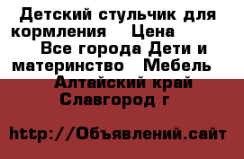 Детский стульчик для кормления  › Цена ­ 2 500 - Все города Дети и материнство » Мебель   . Алтайский край,Славгород г.